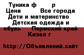 Туника ф.Qvele р.86-92 › Цена ­ 750 - Все города Дети и материнство » Детская одежда и обувь   . Пермский край,Кизел г.